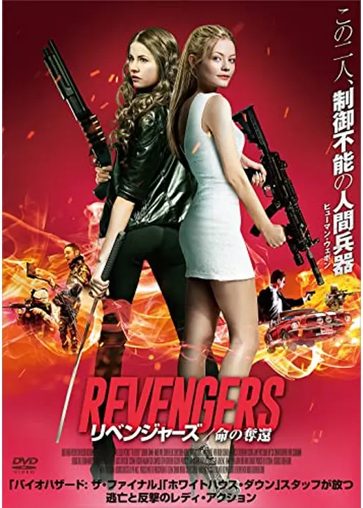 リベンジャーズ -命の奪還-