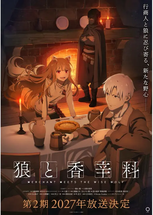 狼と香辛料 MERCHANT MEETS THE WISE WOLF 2期