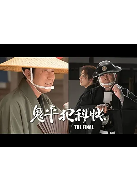 鬼平犯科帳 THE FINAL