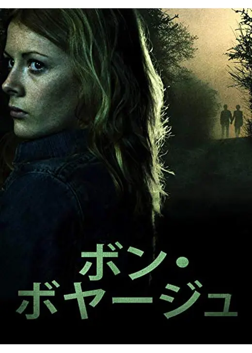 ボン・ボヤージュ
