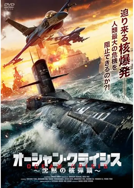 オーシャン・クライシス　沈黙の核弾頭