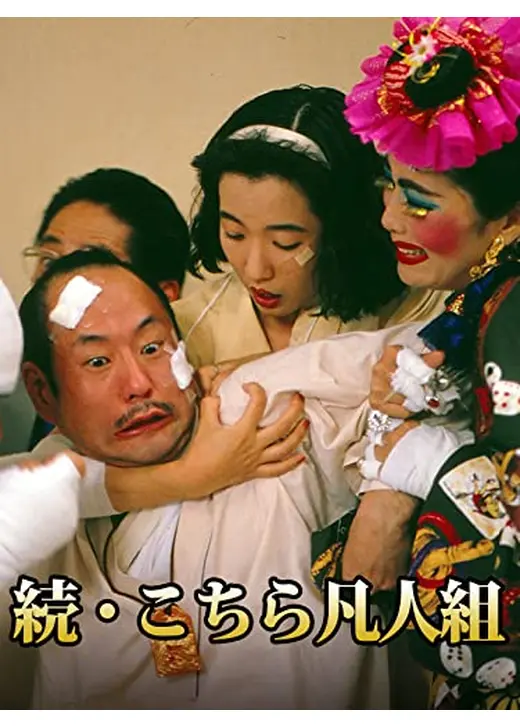 続・こちら凡人組
