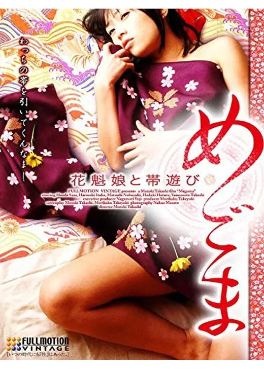 めごま 花魁娘と帯遊び