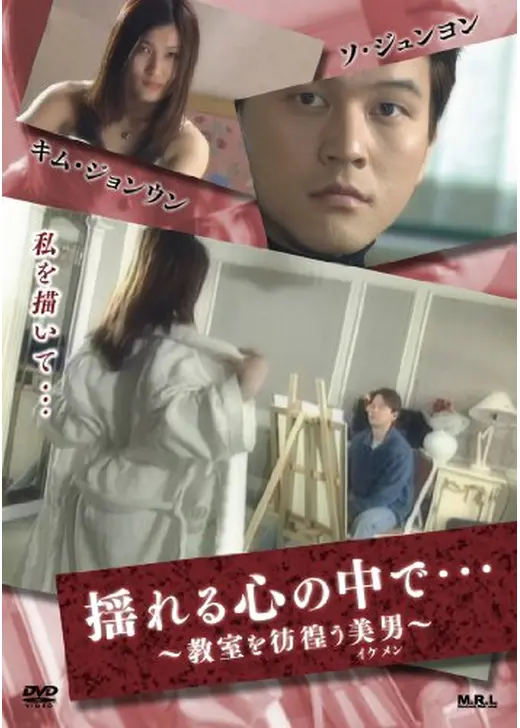 揺れる心の中で・・・ 〜教室を彷徨う美男〜