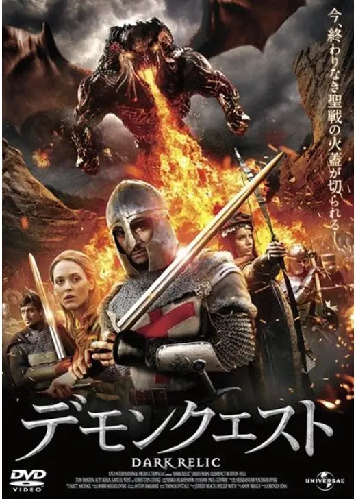 デモンクエスト