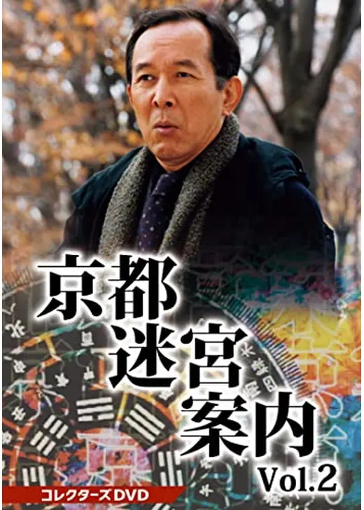 京都迷宮案内2 第2シリーズ