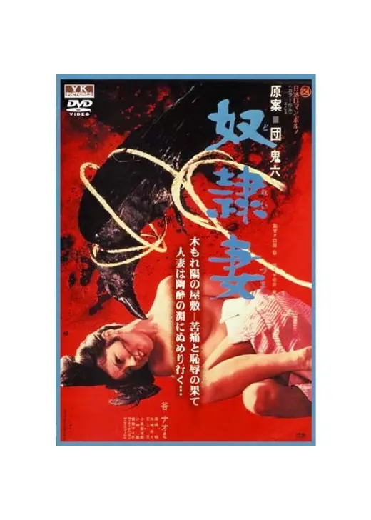 奴隷妻