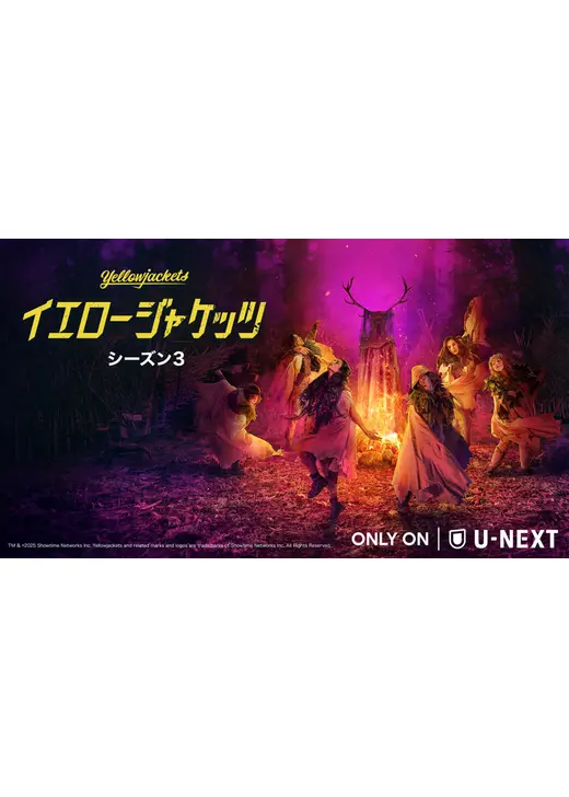 イエロージャケッツ シーズン3