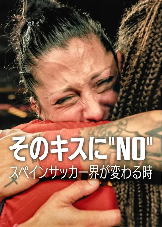 そのキスに"NO": スペインサッカー界が変わる時
