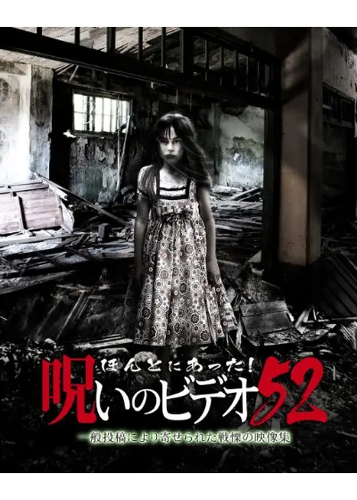 ほんとにあった！呪いのビデオ52