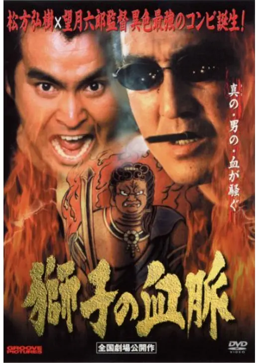 獅子の血脈