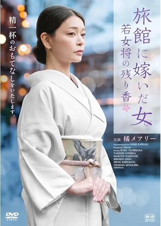 旅館に嫁いだ女　若女将の残り香