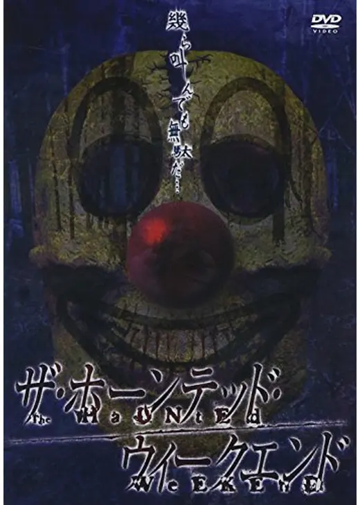 ザ・ホーンテッド・ウィークエンド