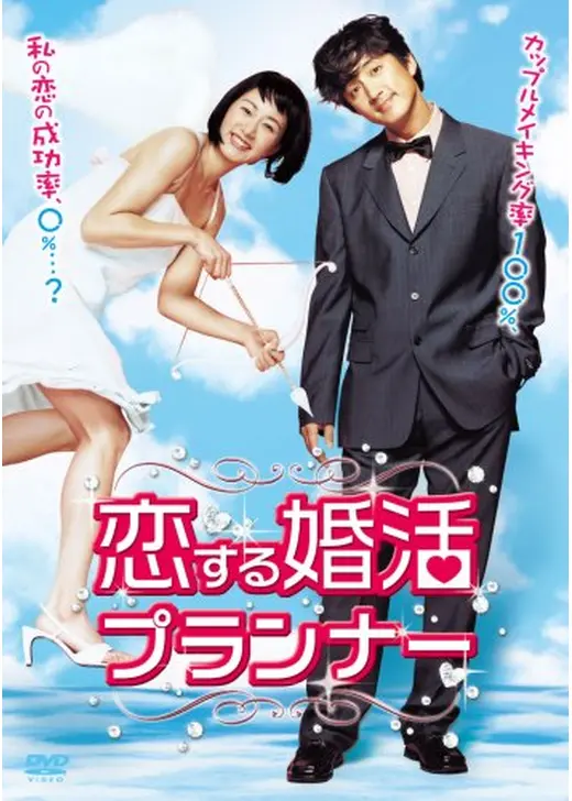 恋する婚活プランナー