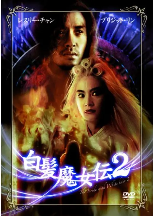 白髪魔女伝2