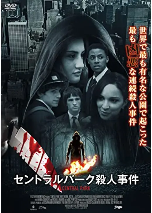 セントラルパーク殺人事件