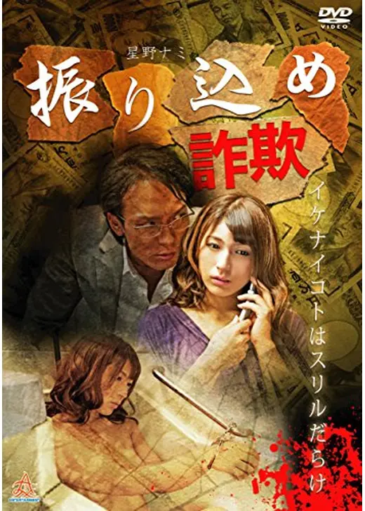 振り込め詐欺