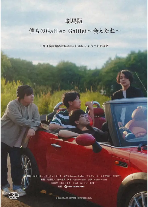 劇場版 僕らのGalileo Galilei〜会えたね〜