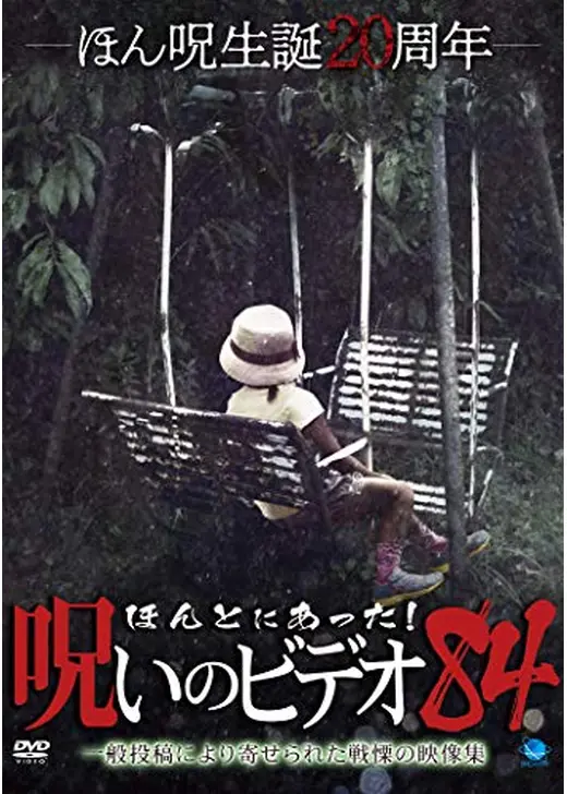 ほんとにあった！呪いのビデオ 84
