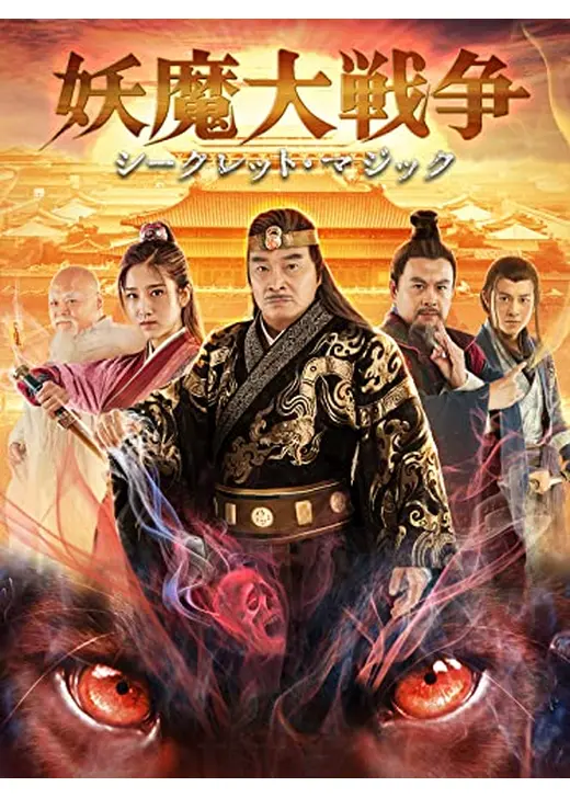妖魔大戦争　シークレット・マジック