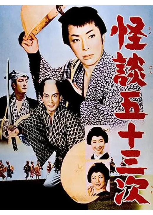 怪談五十三次