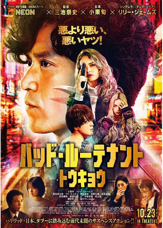 バッド・ルーテナント：トウキョウ