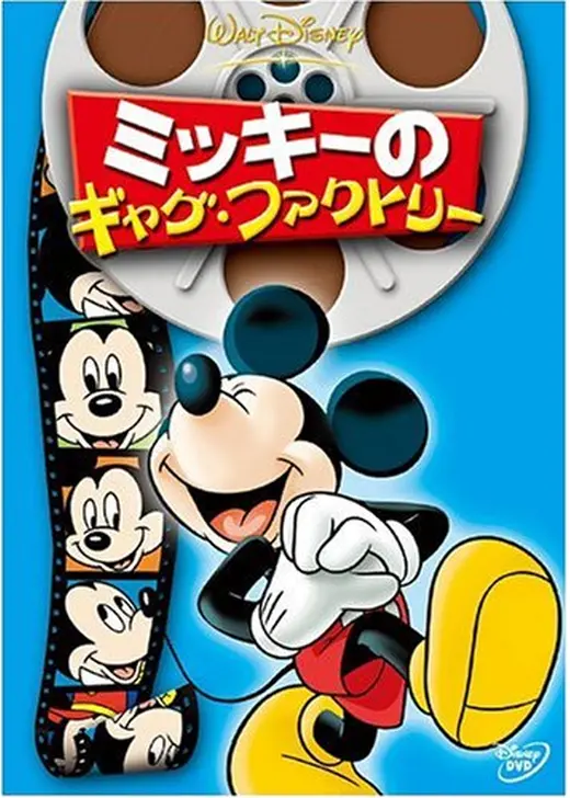 ミッキーのギャグ・ファクトリー