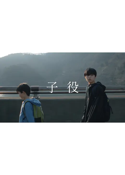 子役