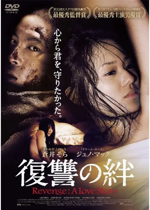 復讐の絆 Revenge: A Love Story