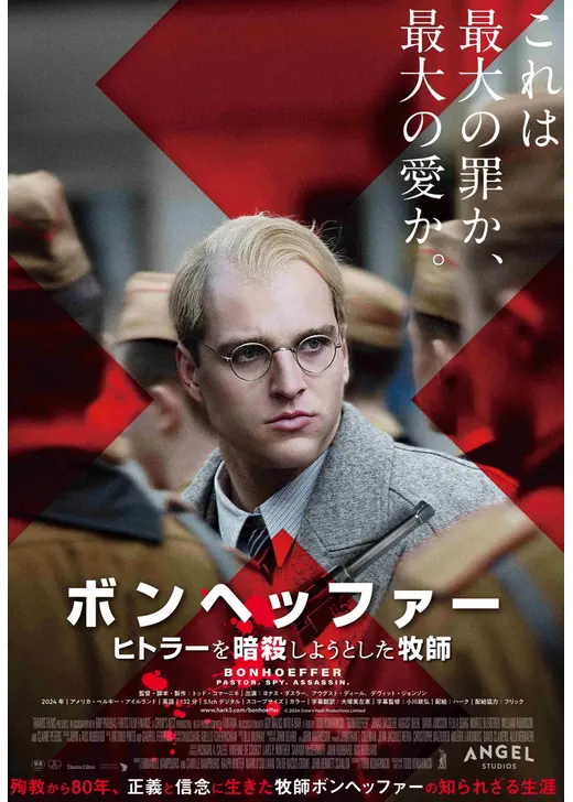 ボンヘッファー ヒトラーを暗殺しようとした牧師