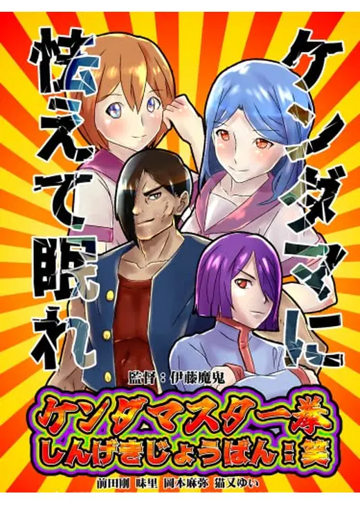 ケンダマスター拳　しんげきじょうばん：笑