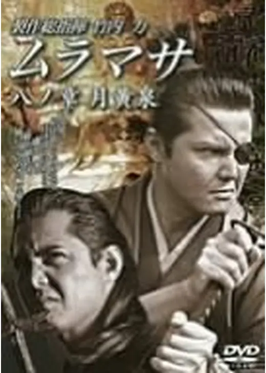 ムラマサ 八ノ章 月黄泉
