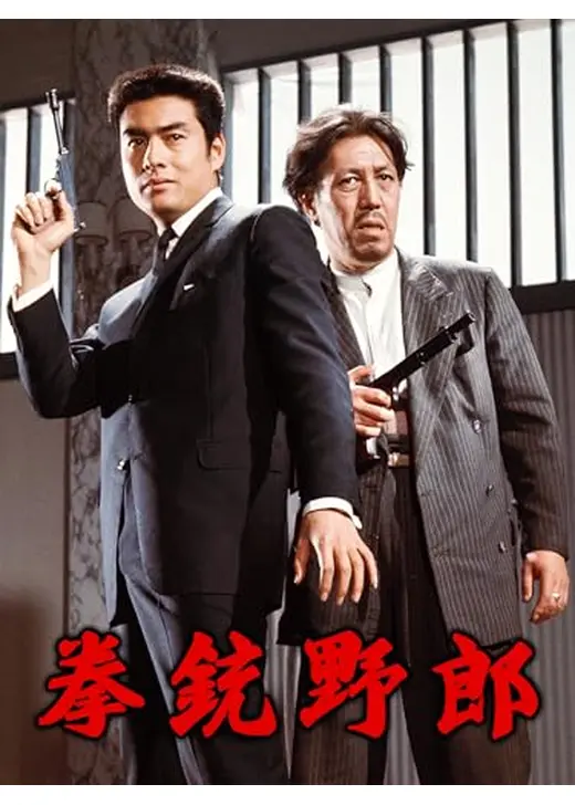 拳銃野郎