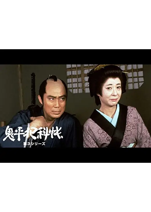 鬼平犯科帳　第３シリーズ