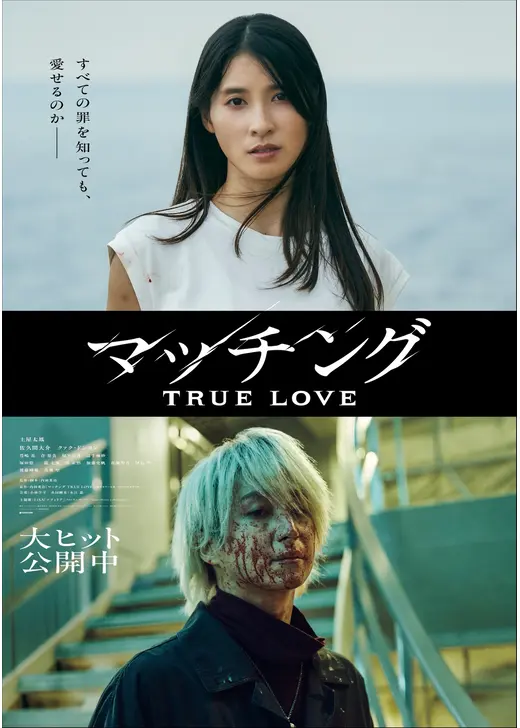 マッチング TRUE LOVE