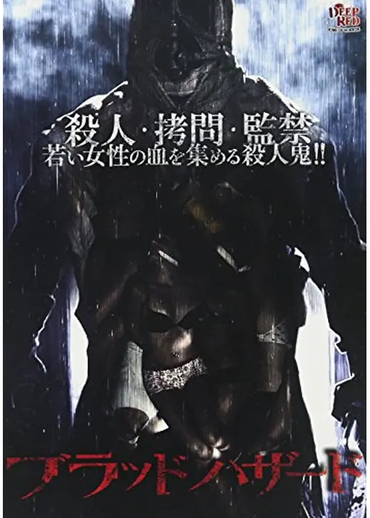 ブラッド ハザード