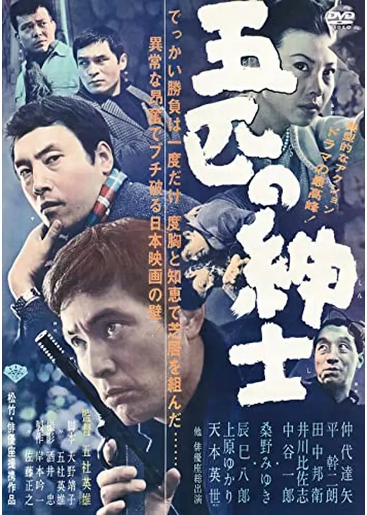 五匹の紳士
