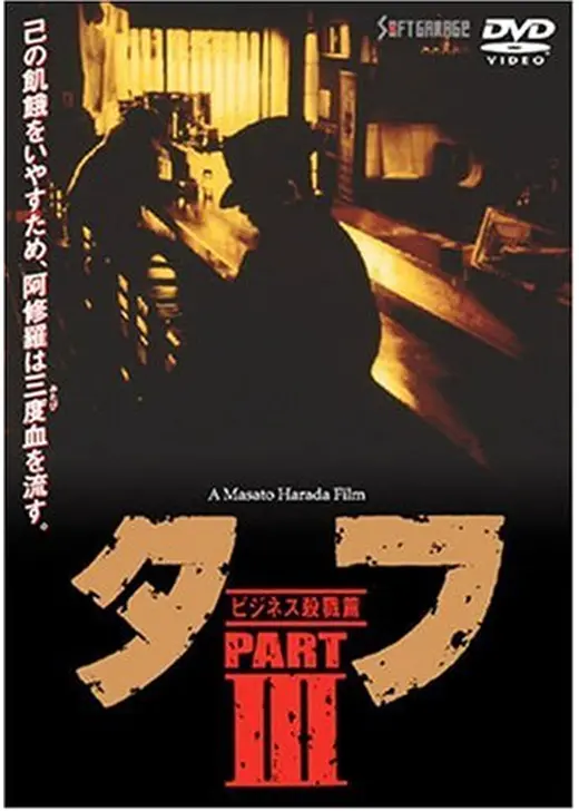 タフ PART 3 ビジネス殺戮篇