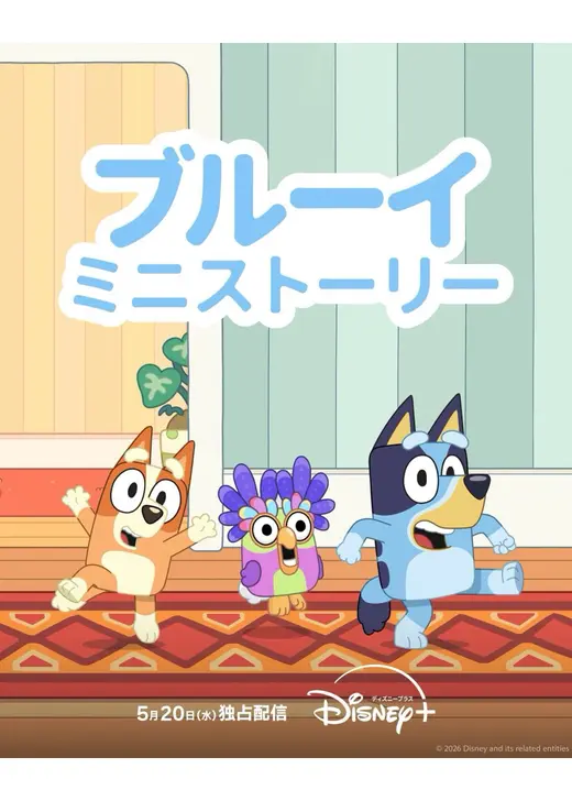 ブルーイ ミニストーリー シーズン2