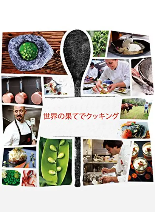 世界の果てでクッキング