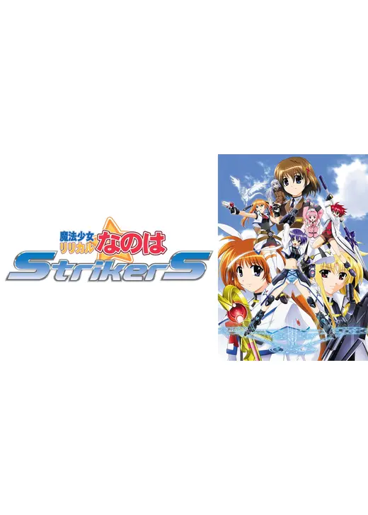 魔法少女リリカルなのはStrikerS
