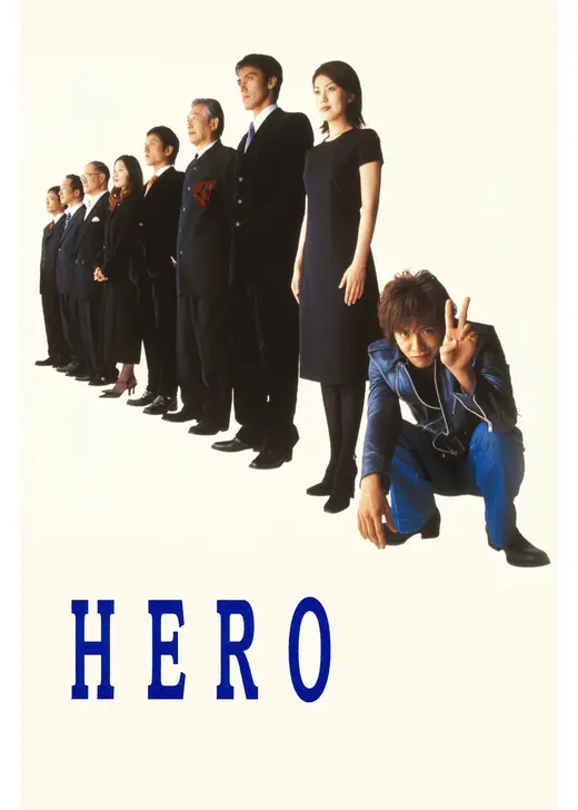 HERO シーズン1