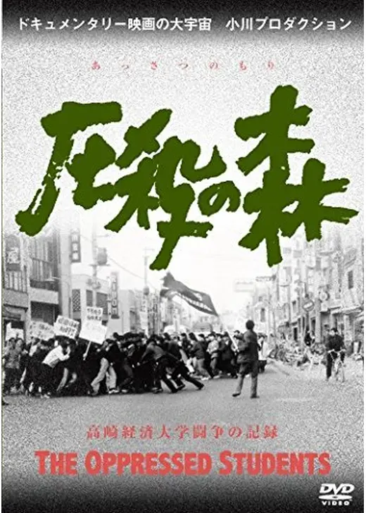 圧殺の森 高崎経済大学闘争の記録