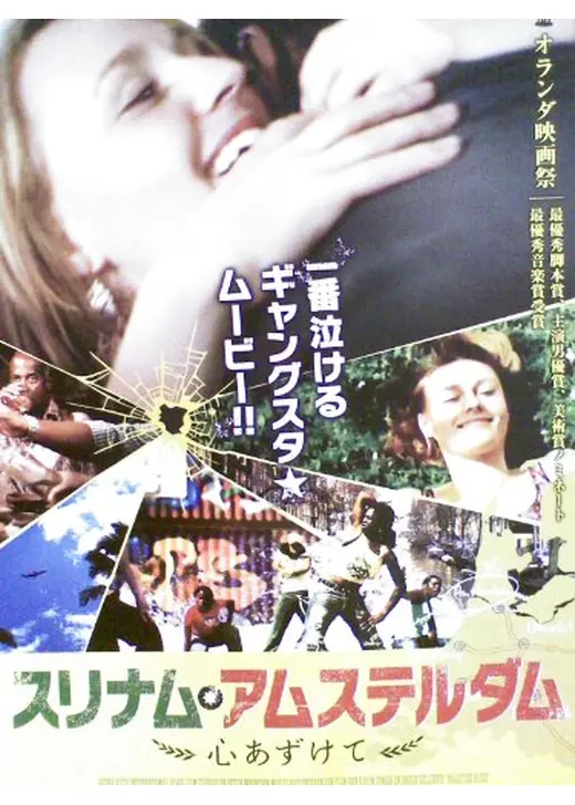 スリナム・アムステルダム 心あずけて