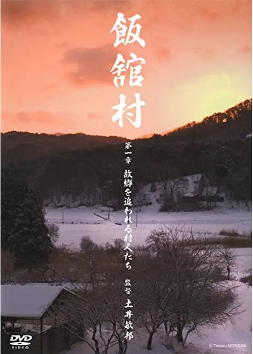 飯舘村-故郷を追われる村人たち-