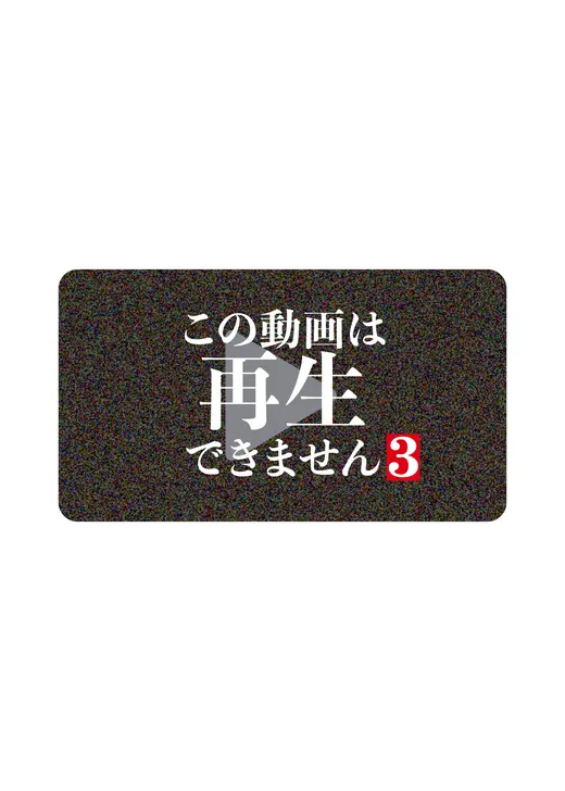 この動画は再生できません３