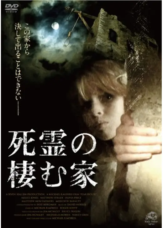 死霊の棲む家