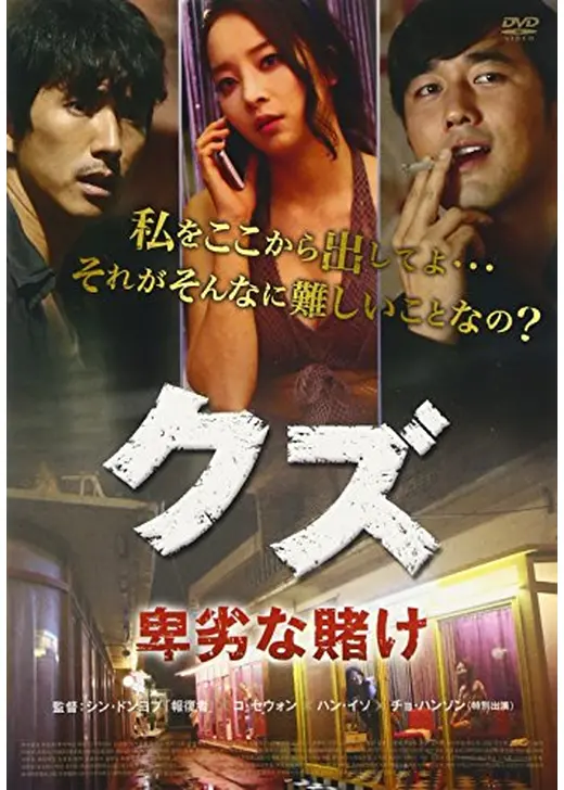 クズ 卑劣な賭け