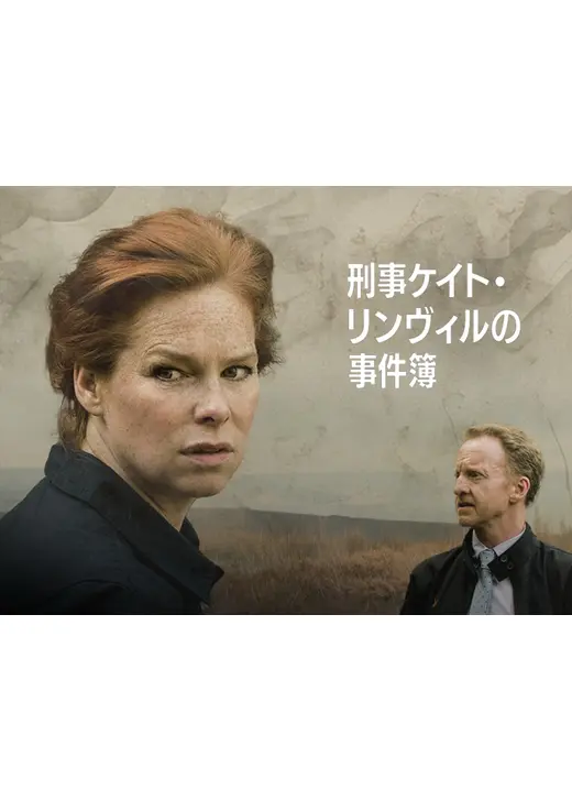 刑事ケイト・リンヴィルの事件簿