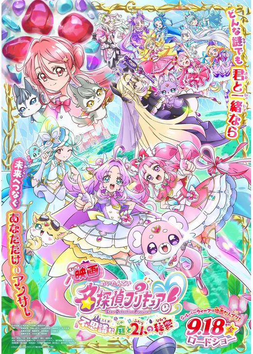 映画名探偵プリキュア！不思議な庭と2人の秘密